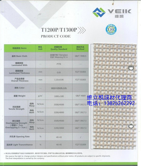 維立凱T1300P_網格覆膜